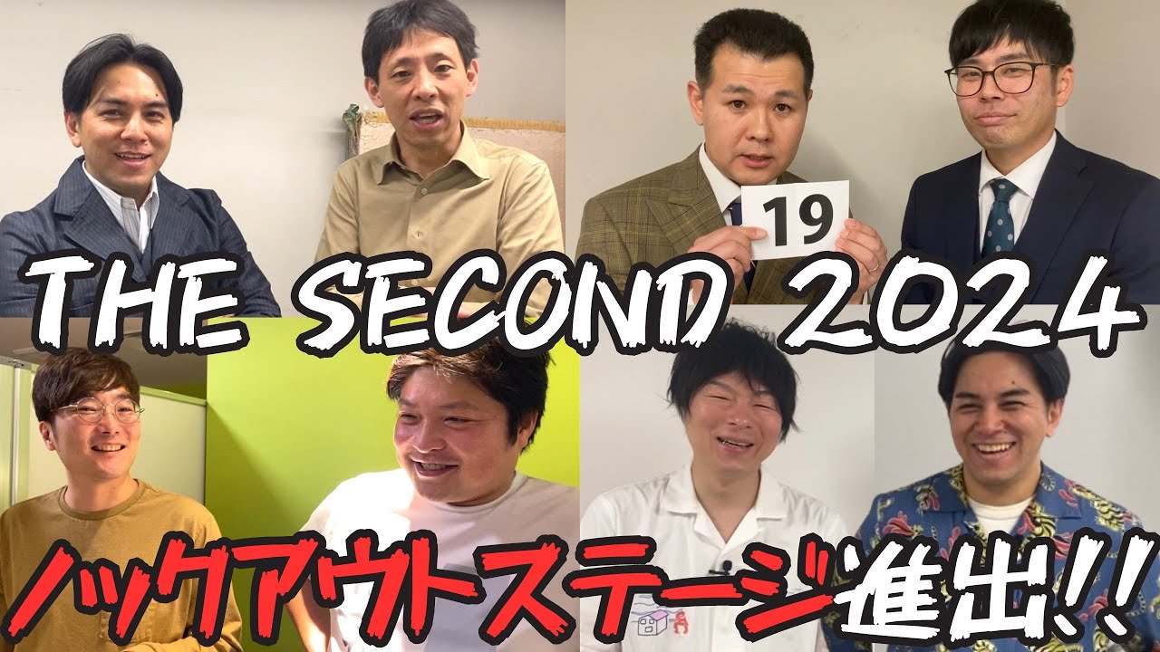 【THE SECOND 2024】祝！ノックアウトステージ32→16進出3組が決定！【ザ・パンチ／LLR／タモンズ】