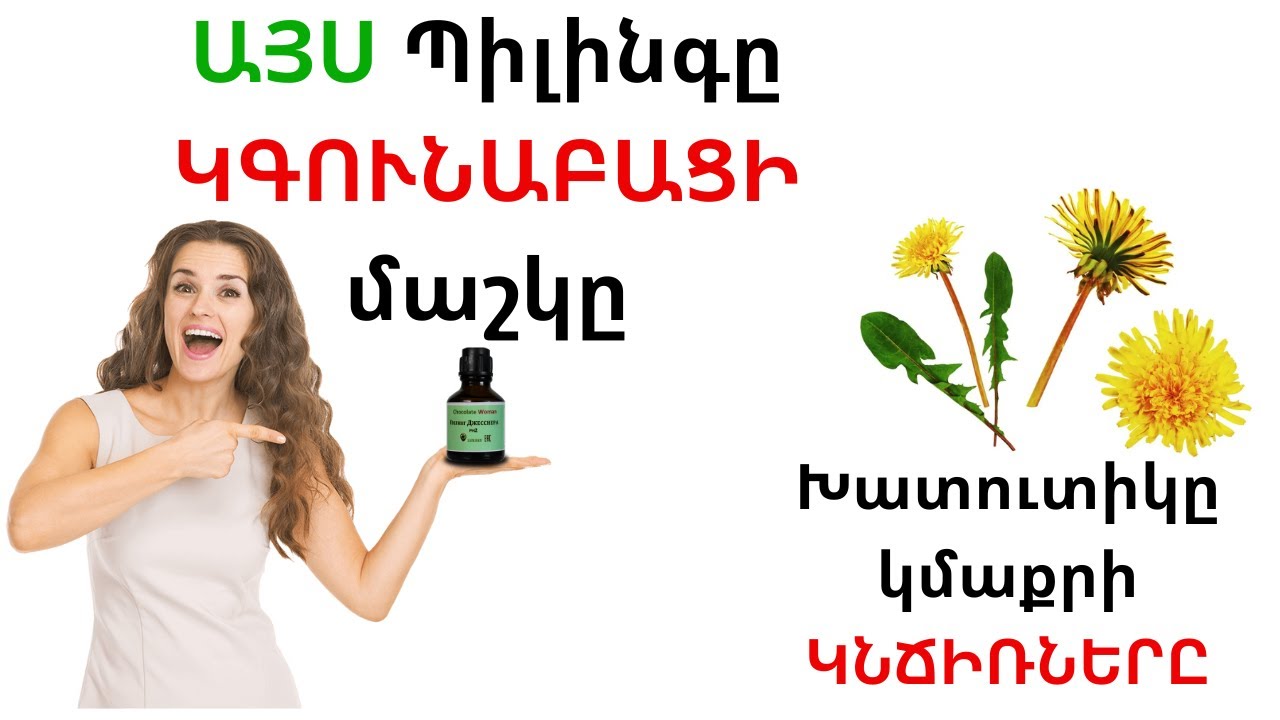 ԱՌԱՆՑ  Պիգմենտների  ու Կնճիռների  Մաշկ  Խատուտիկով  և ՋԵՍՆԵՌ Պիլինգով