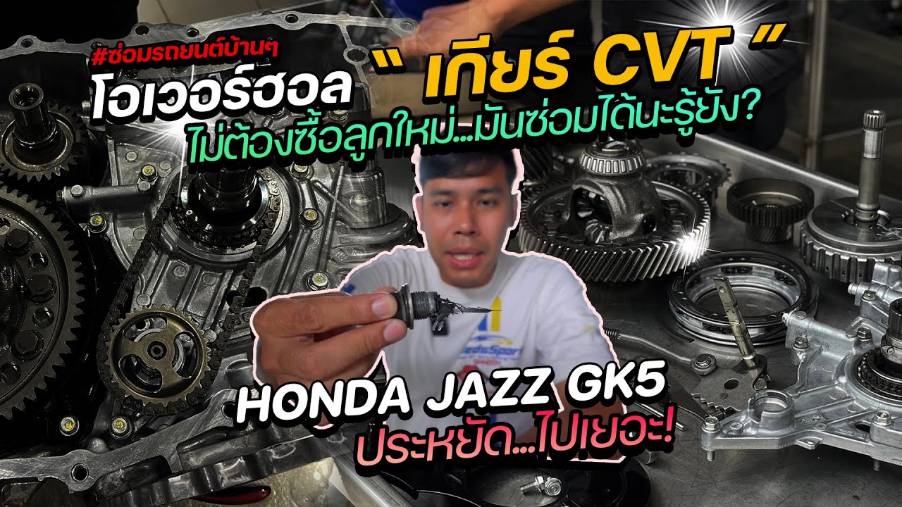 ซ่อมรถบ้านๆ EP.44 Jazz GK สองแสนกิโล ! เกียร์กระพริบ โค้ดเครื่องโชว์เกิดจากอะไร ไปชม ⚠️