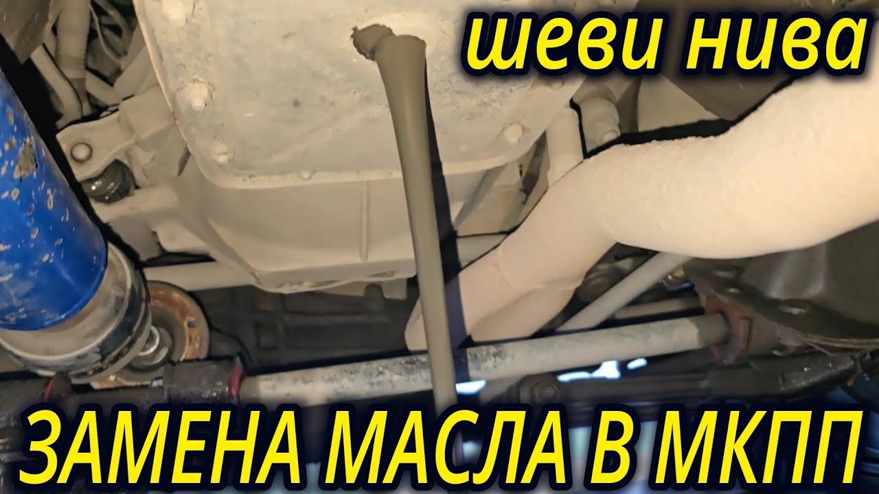 ШЕВРОЛЕ НИВА ЗАМЕНА МАСЛА В КОРОБКЕ ПЕРЕДАЧ МКПП