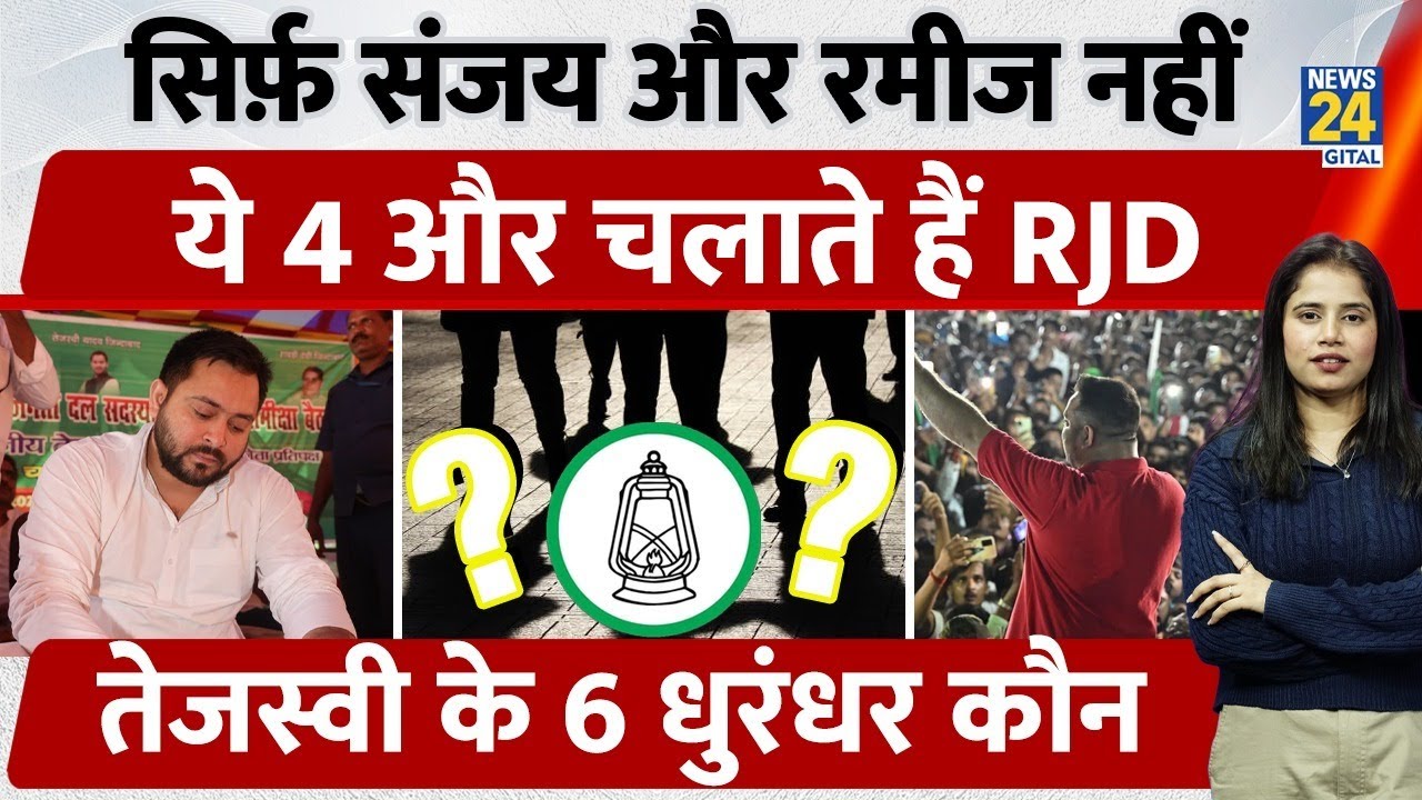 RJD Family Controversy :कौन हैं Tejashwi के 6 धुरंधर, जिसने पुरे