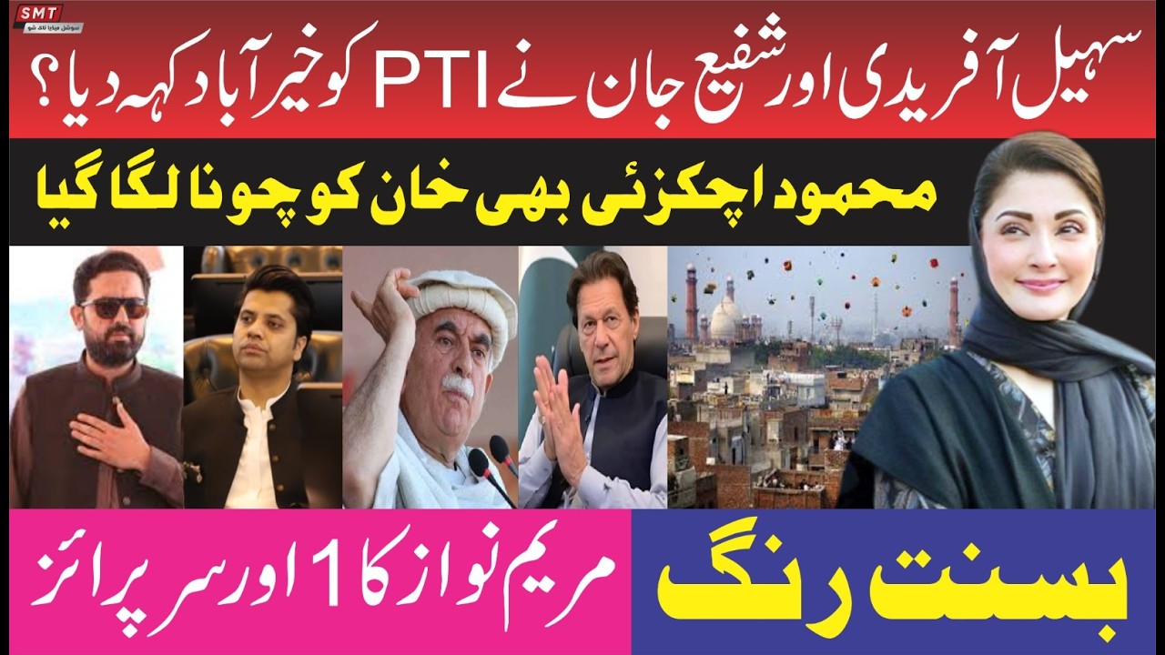 سہیل آفریدی اور شفیع جان نے PTI کو خیر آباد کہہ دیا؟