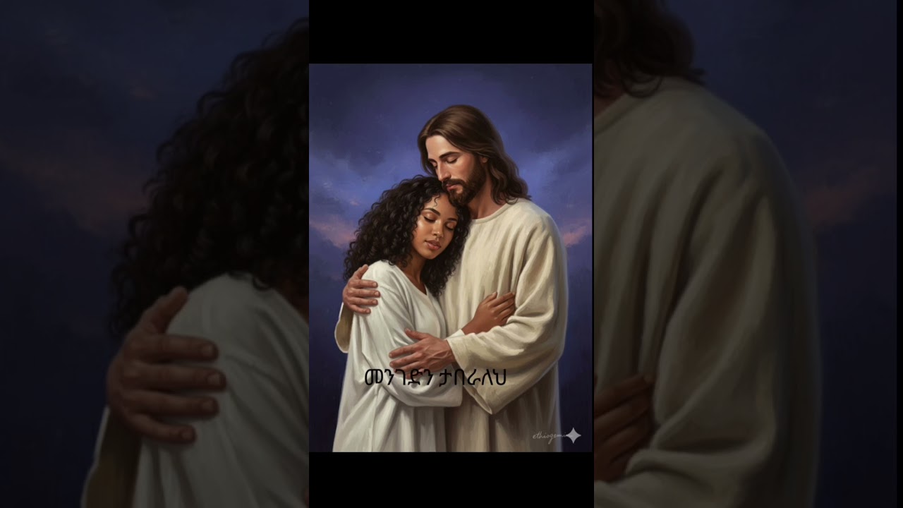 ጌታ ሆይ ክብር ላንተ ይሁን /protestant mezmur 