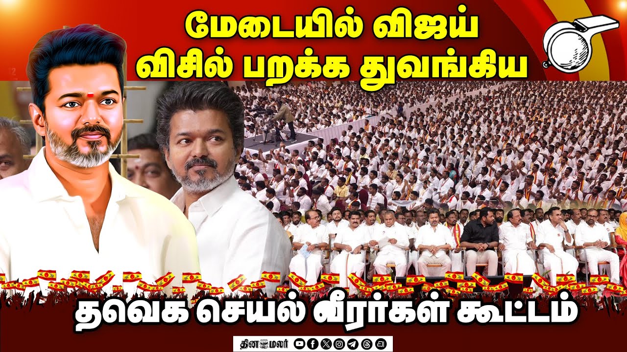 🔴LIVE: தவெக செயல் வீரர்கள் கூட்டம்: விஜய் பேச்சு | | tvk meeting | vijay mamallapuram meeting
