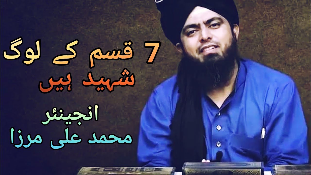 7 Qisam Kay Log Shaheed Hen | Seven Types Of Martyr Engineer Muhammad Ali Mirza| #shorts