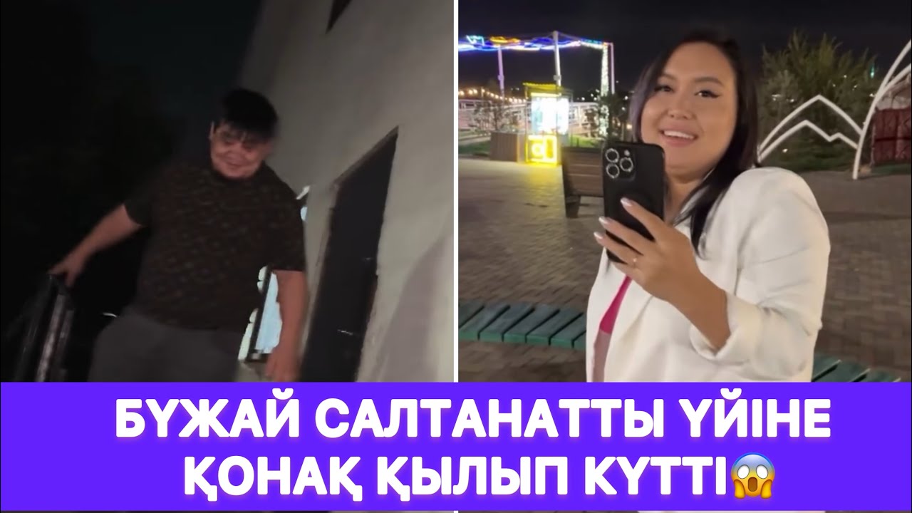 Бүжай Салтанатты үйіне қонақ қылып күтті😱