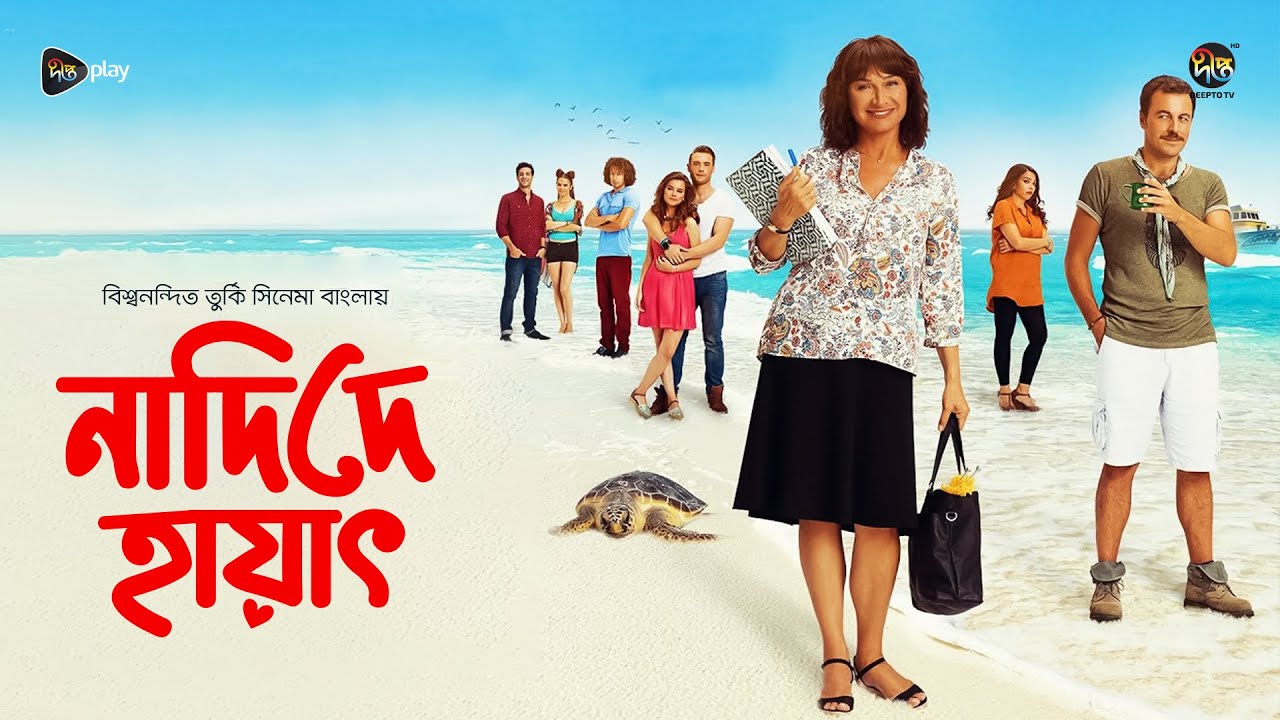 Nadide Hayat | নাদিদে হায়াৎ | Full Movie l Demet Akbağ l Full Bangla Dubbed Turkish Movie | DeeptoTV
