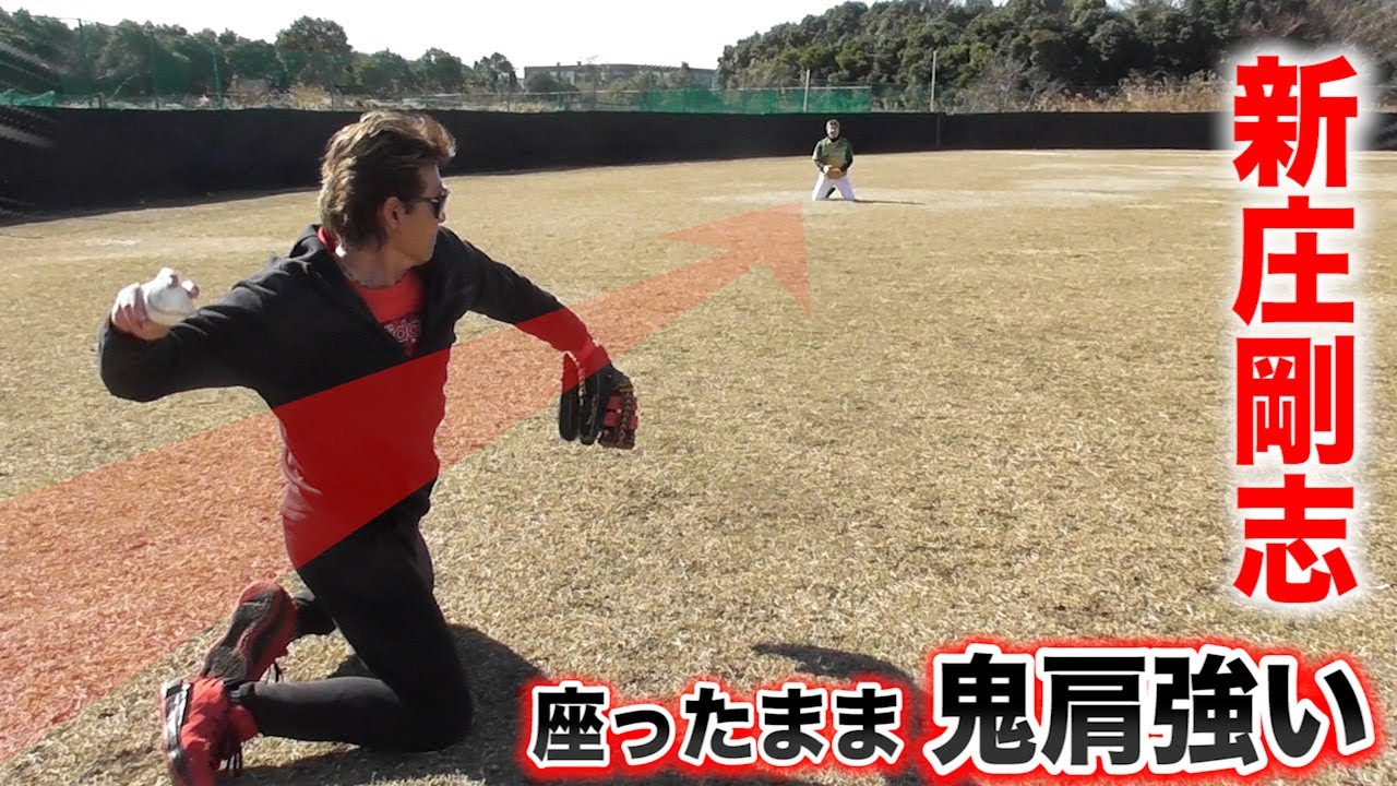 遠投130m超…新庄剛志の爆肩！座ったままエグい球投げてきた。