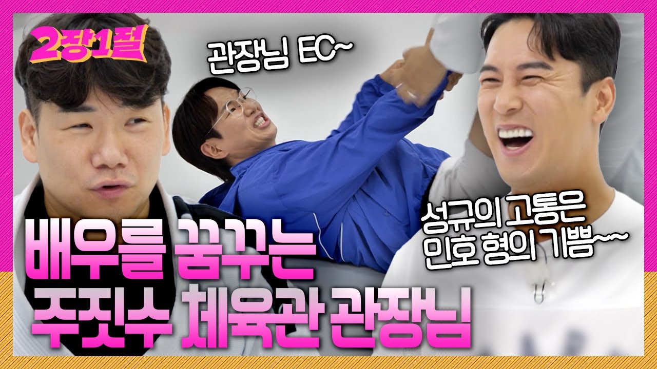 주짓수 관장님과 2장의 대결🥋과연 2장은 얼마나 버틸 수 있을까? [2장1절] | KBS 20240828 방송
