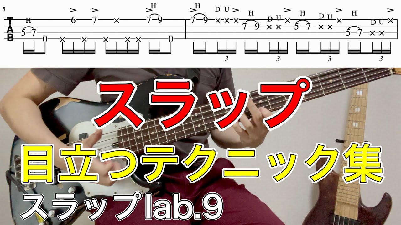 【TAB】スラップ　曲でも使えるカッコいい、目立つテクニック集-E7編　スラップラボ9