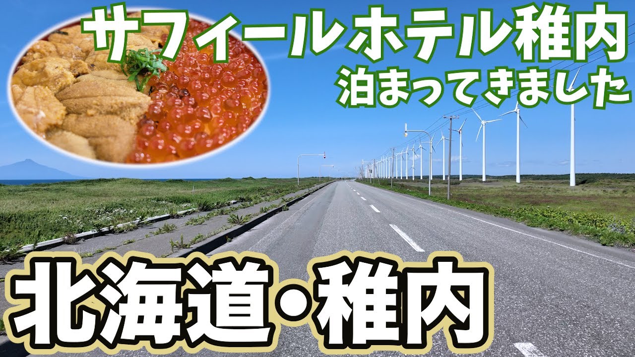 【北海道】#4『窓が絶景すぎるサフィールホテル稚内』オロロンライン走破と稚内観光！オトンルイの風車ノーカット収録♪ノシャップ寒流水族館の自由なアザラシを見よう編