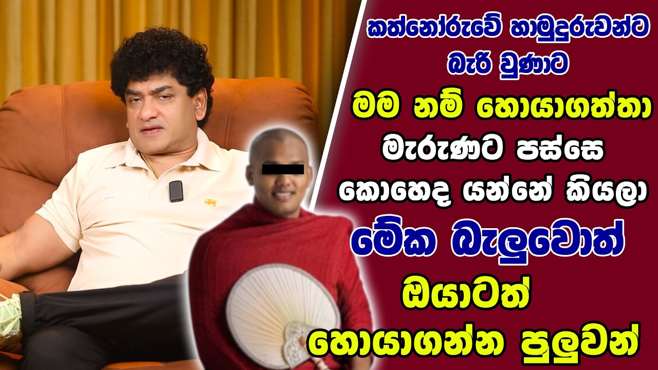කත්නෝරුවේ හාමුදුරුවන්ට බැරි වුණාට මම නම් හොයාගත්තා මැරුණට පස්සෙ කොහෙද යන්නේ කියලා | SUDAA CREATION |