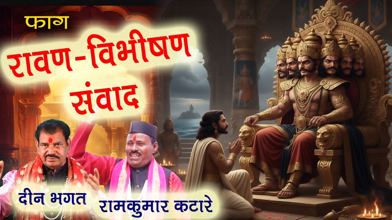 फाग रावण विभीषण संवाद दीनभगत # रामकुमार कटारे Faag Vibhishan Rawan Samvad Deenbhagat Ramkumar Katare
