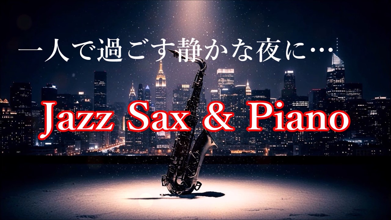 夜に聴く ゆったりジャズ 🎷 ピアノとサックスの音色が心地いい…  ゆったりとくつろげる ジャズ BGM - 癒しのジャズ - リラックス音楽・睡眠用bgm・作業用BGM 🎷
