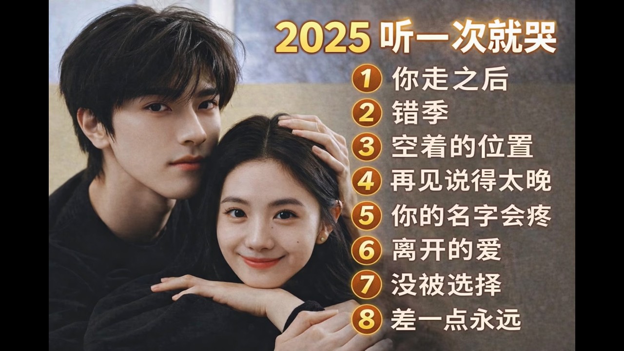 2026 一月新歌 🎶 KKBOX 华语单曲排行周榜 | 遇见你，遇见了爱・不褪色的爱・像永远一样・我们的甜 | 周杰伦・林俊杰・邓紫棋・周兴哲 🎧 2026 抖音最火情歌