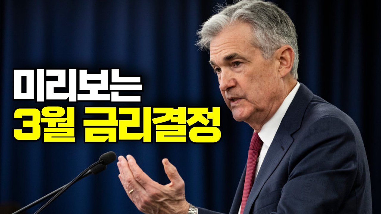 미리보는 3월 금리결정