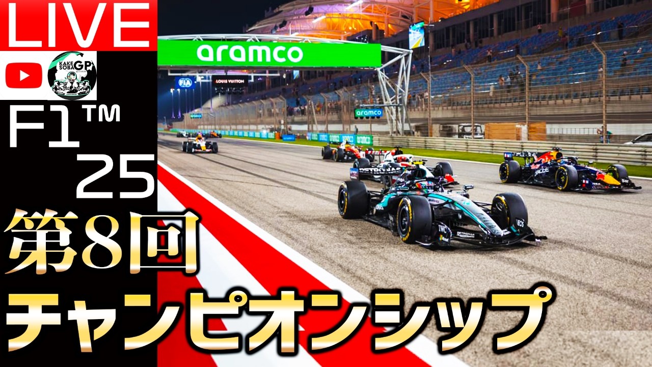 【🔴生配信】リアルより熱い！F1 25 第8回チャンピオンシップ開催。視聴者参加型レース69日目【F1 25】【アストンマーティンホンダ】【角田裕毅】