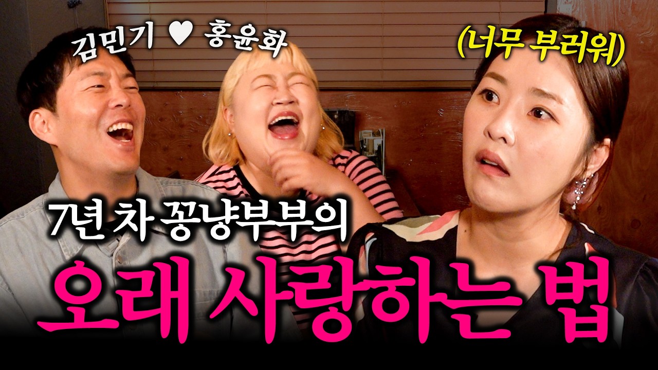 연애 8년, 결혼 7년차 꽁냥 부부에게 금슬 비결을 배워 왔습니다..