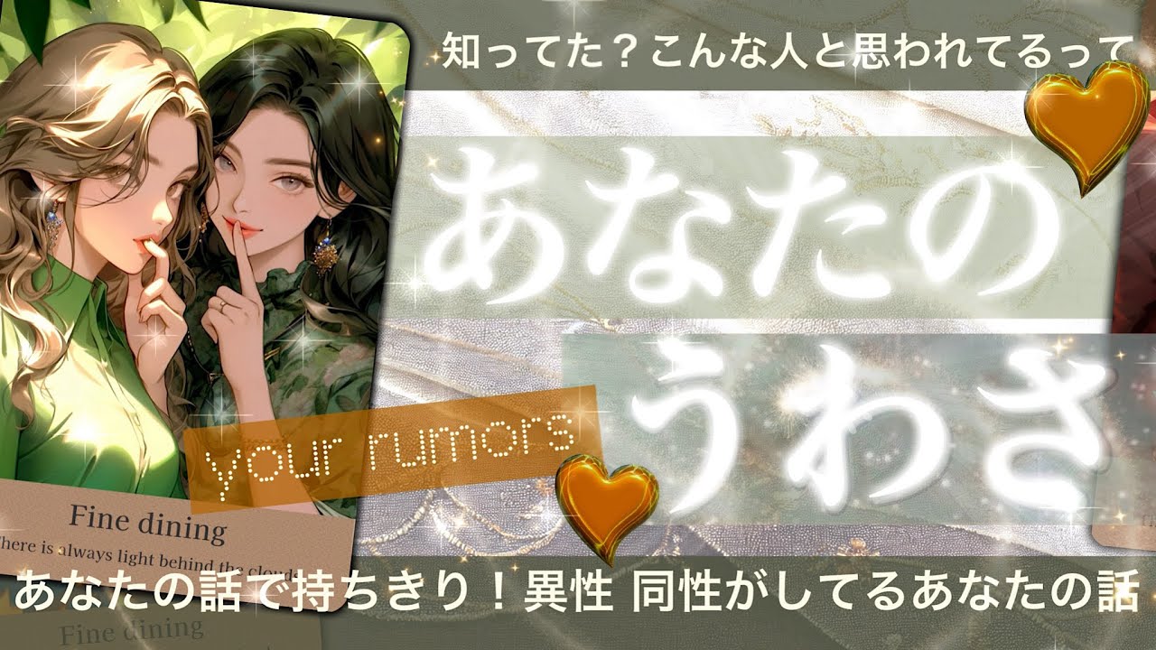 そんなこと言う⁉️😳　 ★★あなたのうわさ★★　あなたは〇〇って思われてる！異性・同性　周りの人が思うこと。魅力的なとこ残念なとこ⭐️知られざる本質【タロット占い 魅力】スパイシーあり400