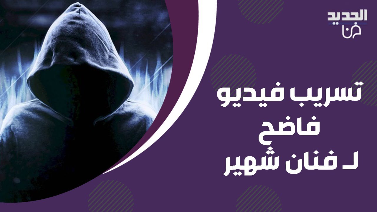 ممثل لبناني شهير يصدم رابعة الزيات.. تسريب فيديو فاضـح له ويؤكد 