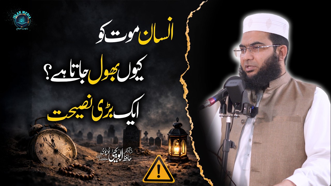 Insan Maut Ko Kyun Bhool Jata Hai? | Aik Bari Naseehat | Hafiz Abu Yahya NoorPuri | Islah Media