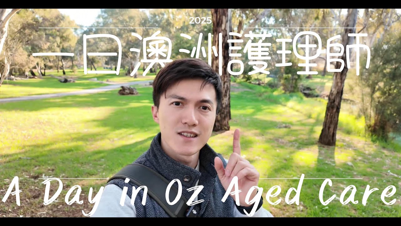 一窺澳洲護理師的日常點滴，直擊澳洲老年長照的一天！長照護理很輕鬆？RN的一天跟你想的不一樣！A glimpse of aged care in Australia!