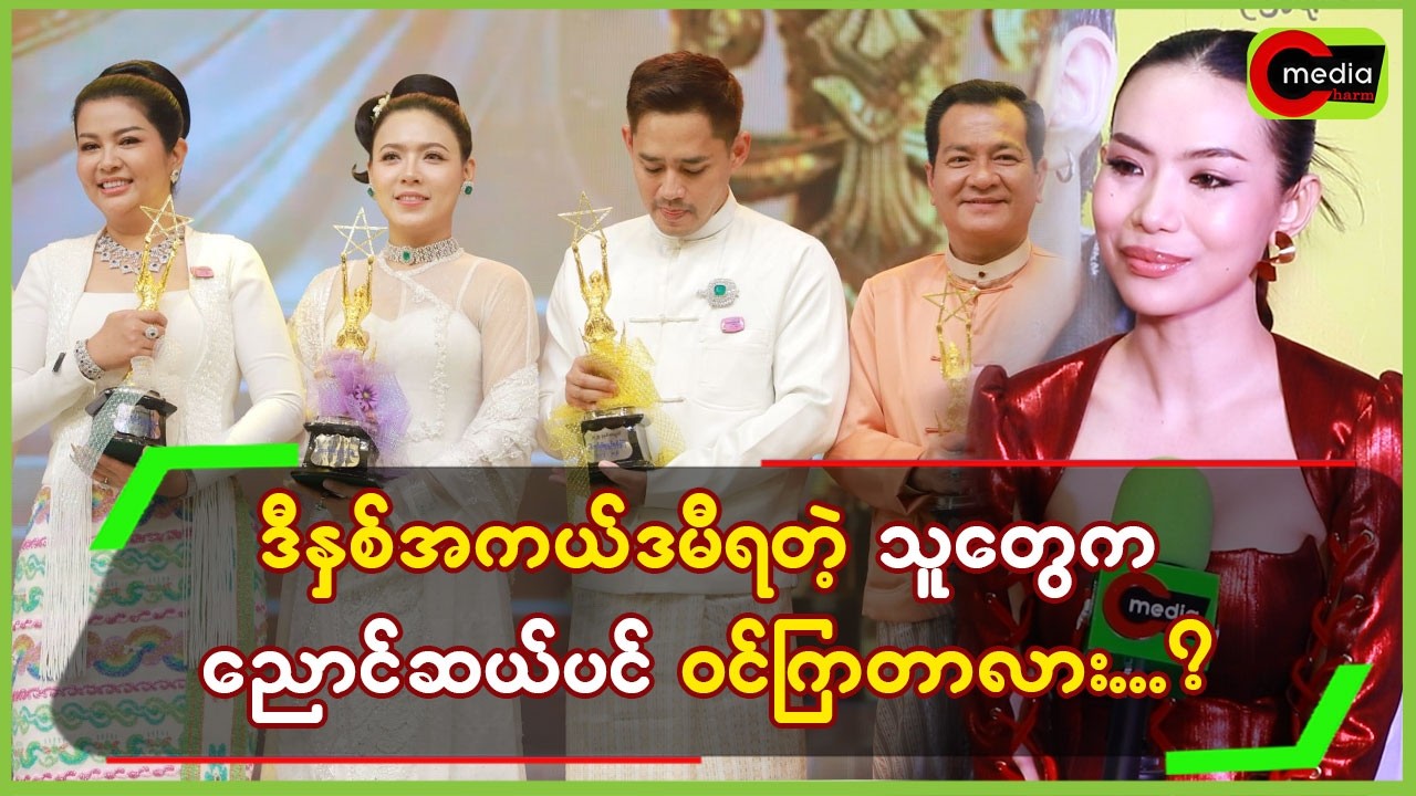 ဒီနှစ် အကယ်ဒမီရတဲ့သူတွေက ညောင်ဆယ်ပင် ဝင်ကြတာလား?…