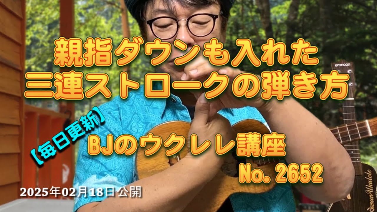 親指ダウンも入れた三連ストロークの弾き方 ／ 【毎日更新】 BJのウクレレ講座 No.2652【2025年02月18日公開】