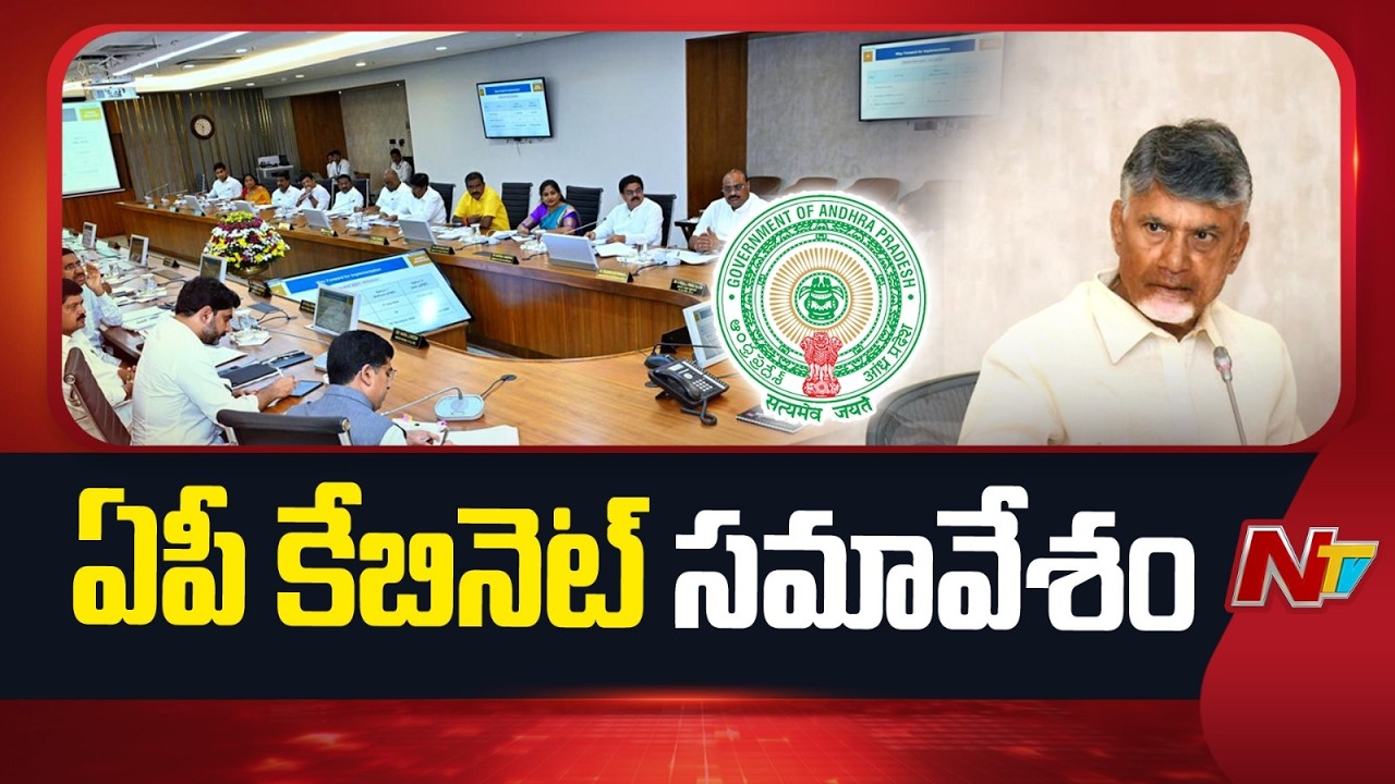 AP Cabinet Meeting | CM Chandrababu | NTV Telugu
