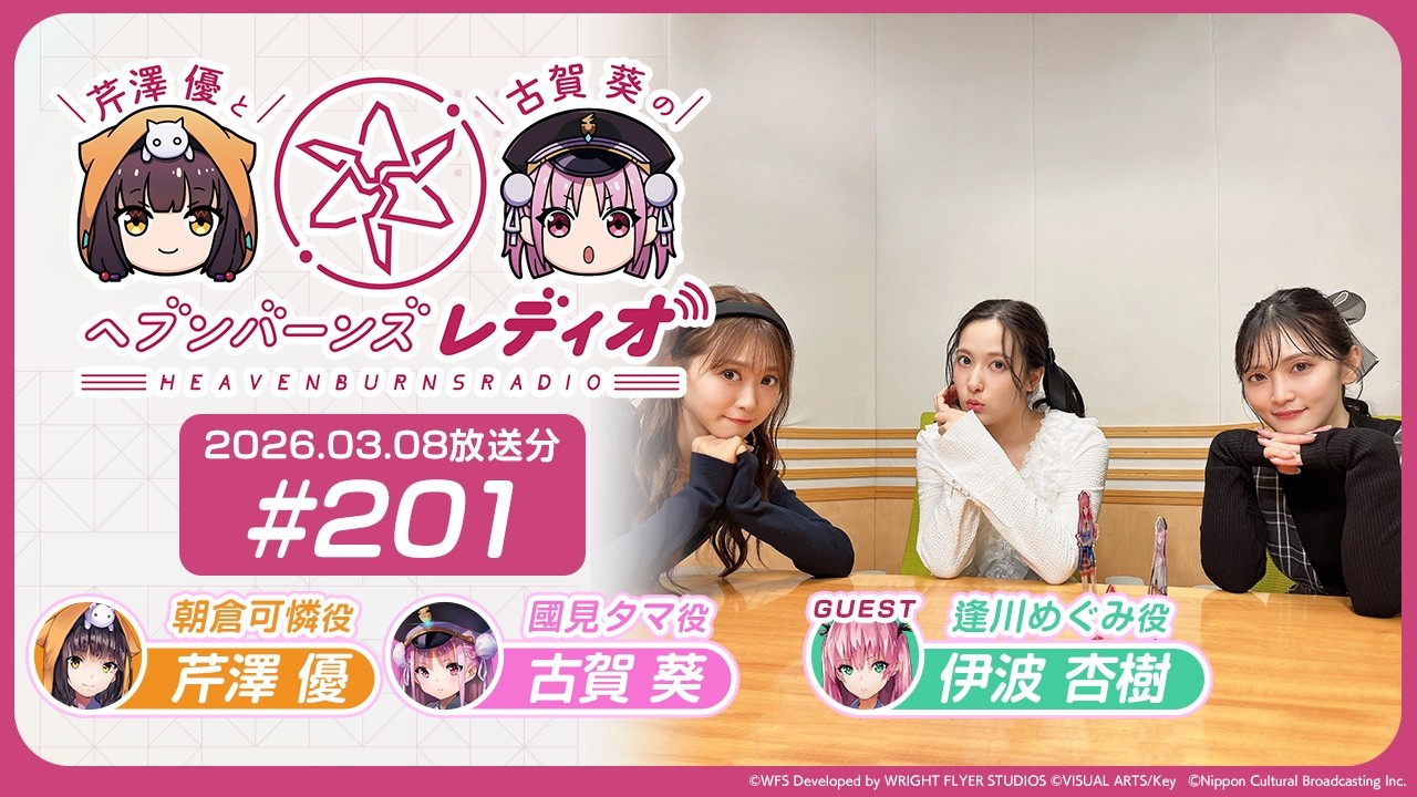 【映像あり】芹澤優と古賀葵のヘブンバーンズレディオ #201【ゲスト：伊波杏樹】