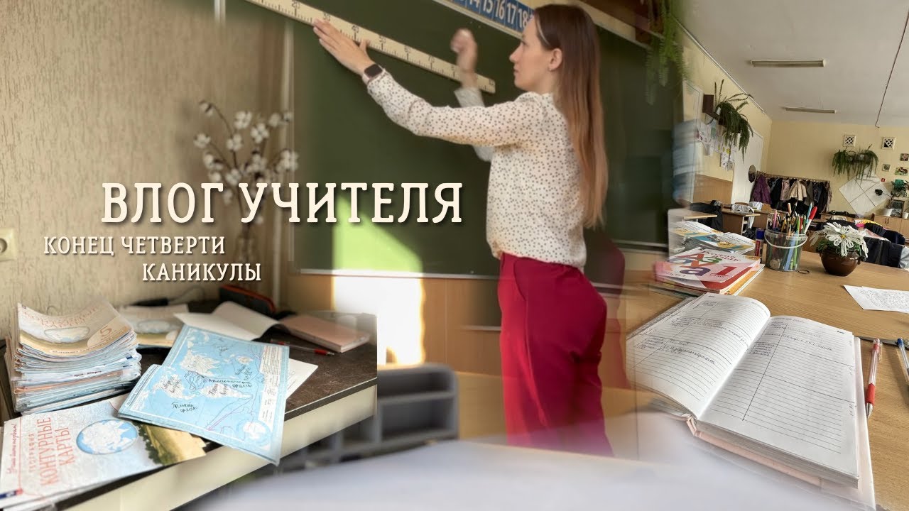 VLOG учителя начальных классов и предметника/конец четверти, каникулы, первый больничный