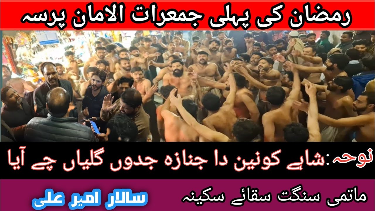Shah e qunain da janaza jadu galiya Chy aya|1ramzan | Ramzan ki pehli jumerat |bibi pak daman Lahore