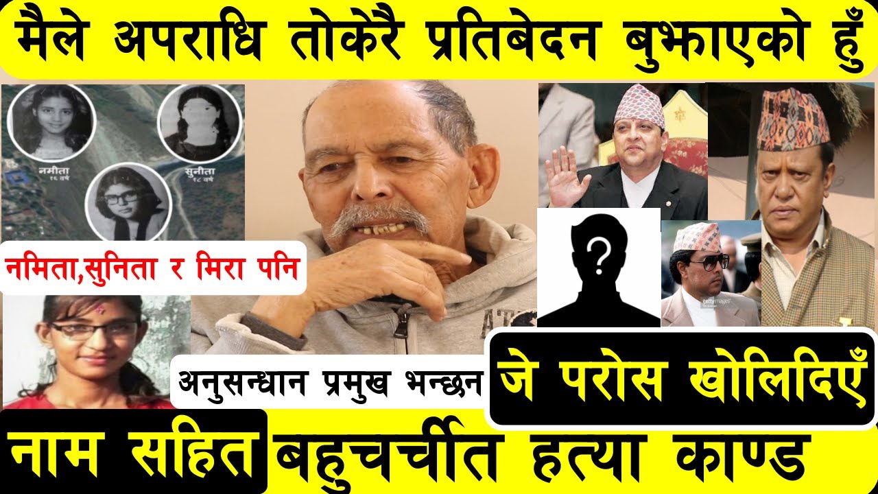 अनुसन्धान प्रमुख | निर्मल पन्त ! नमिता, सुनिता |बहुचर्चित भिआईपि संलग्न हत्या काण्डको File प्रस्तुत