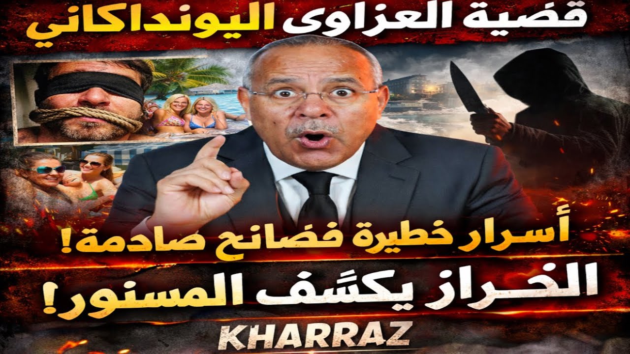 الخراز عبد القادر يفجرها 🔥 قضية العزاوي البونداكاني والسياح.. الحقيقة الكاملة