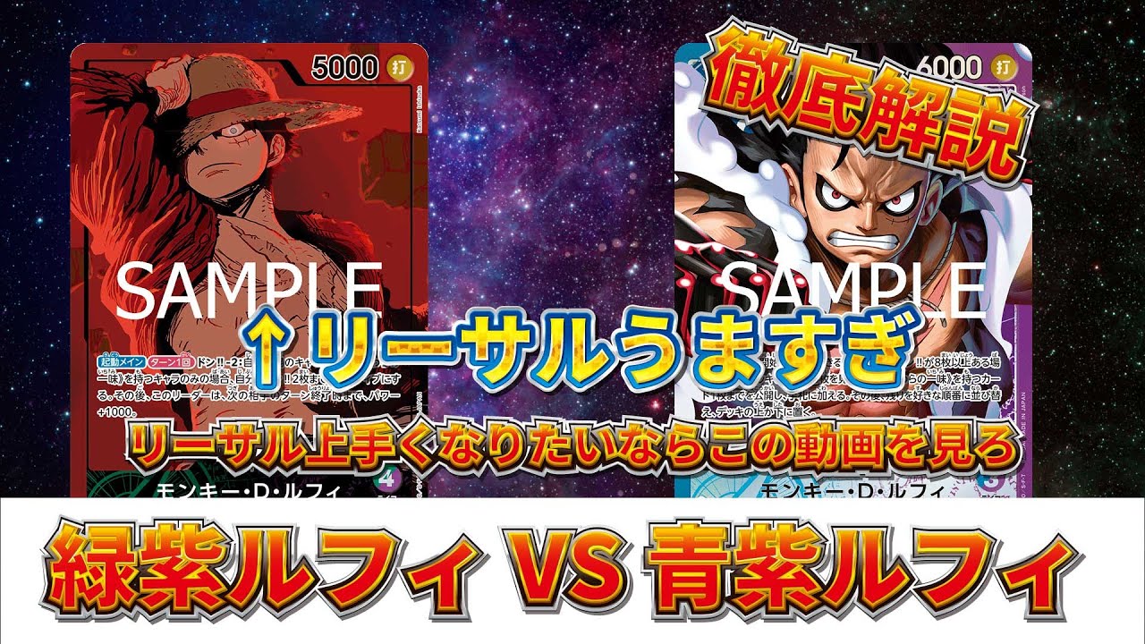 [TEAMZONE]緑紫ルフィVS青紫ルフィ[徹底解説]