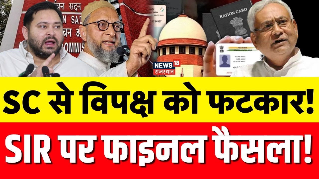 Supreme Court On SIR :वोटर लिस्ट पर सुप्रीम कोर्ट से विपक्ष को पड़ी डांट! |N18V |Bihar Election |Top