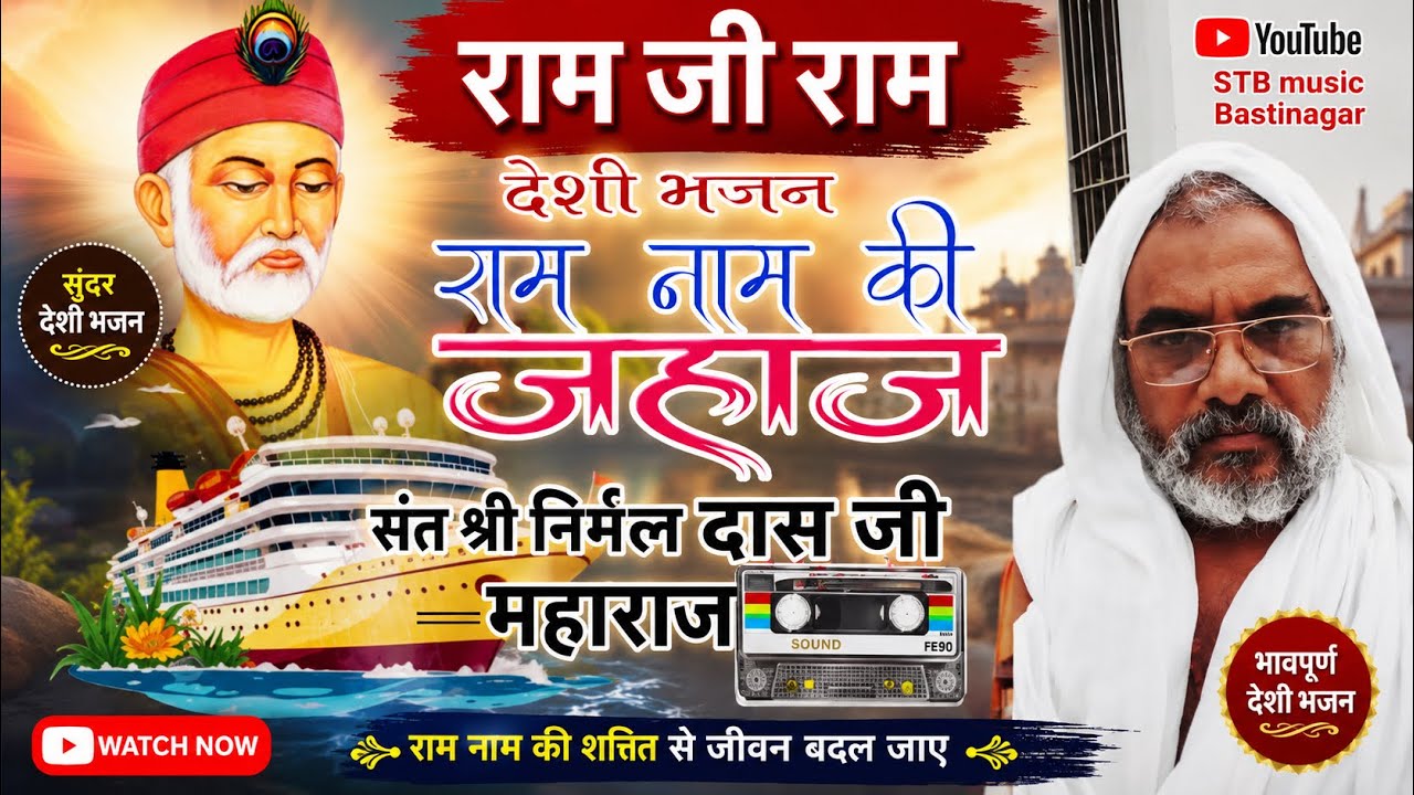 llराम नाम की जहाज़ ll संत श्री निर्मल दास जी महाराज का ये पहली बार वायरल भजन 2025