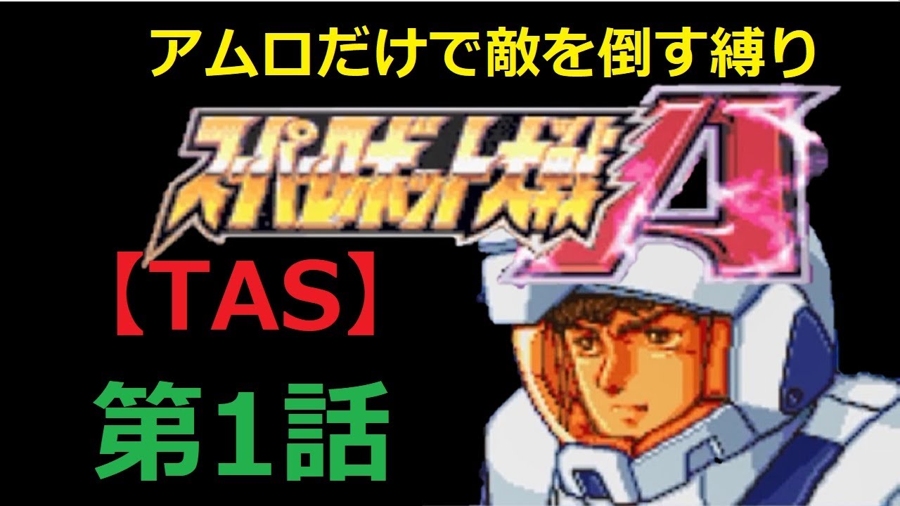 【TAS】GBA版スーパーロボット大戦A_エースパイロットがたった一人で戦争終結させにいきます_第1話「スパイ」