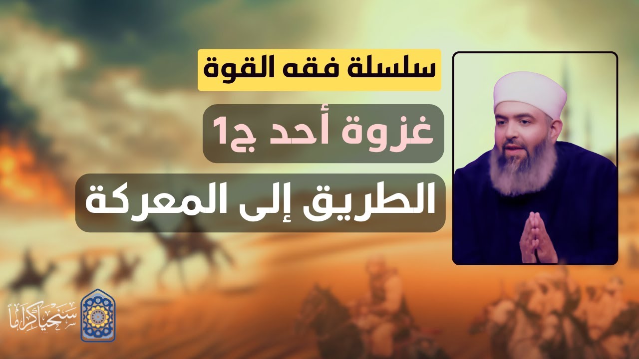سلسلة فقه القوة | 27 | غزوة أحد (1) | الطريق إلى المعركة