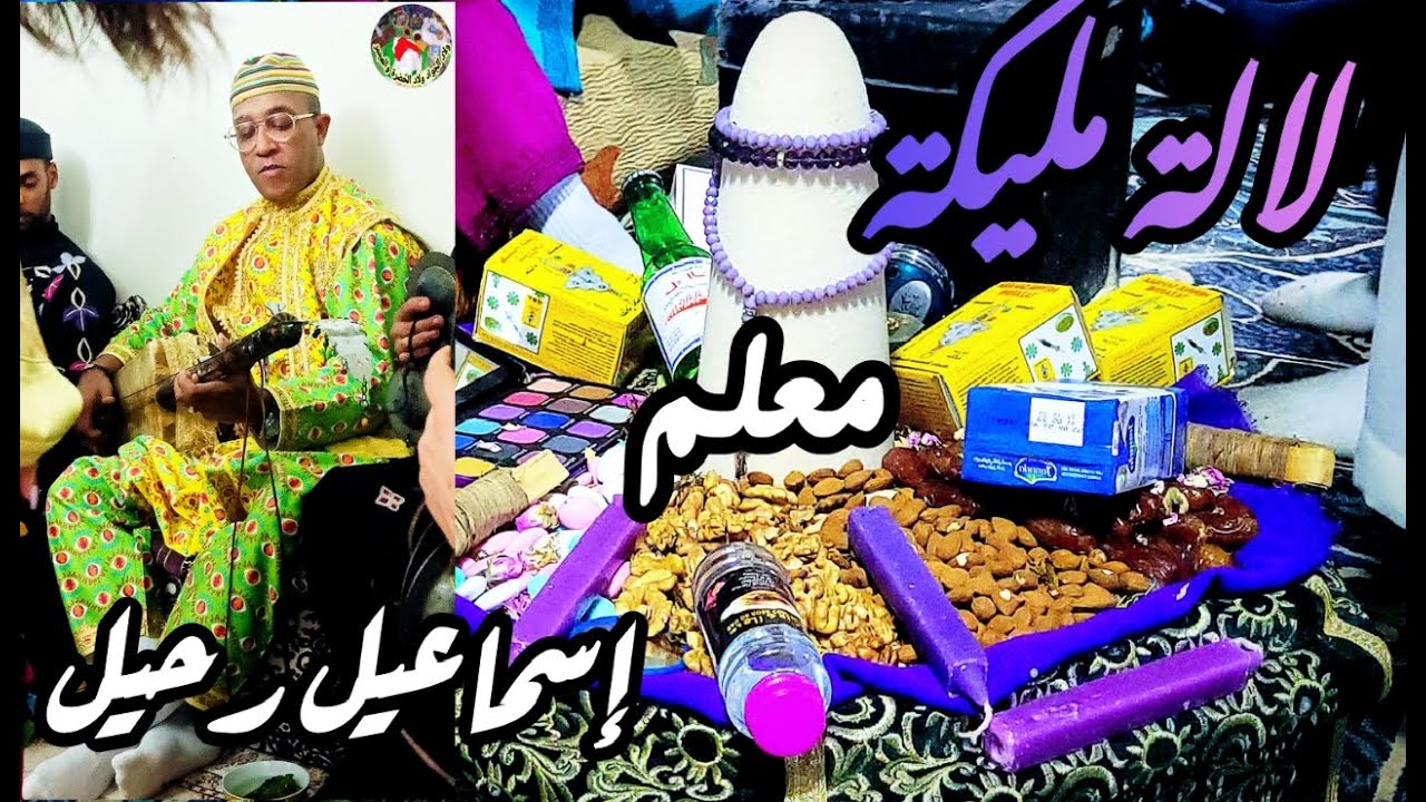 Lala Malika Maalem Ismail Rahil لالة مليكة من ليلة حية مع المعلم إسماعيل رحيل شي حاجة معشقة سمع تنغم