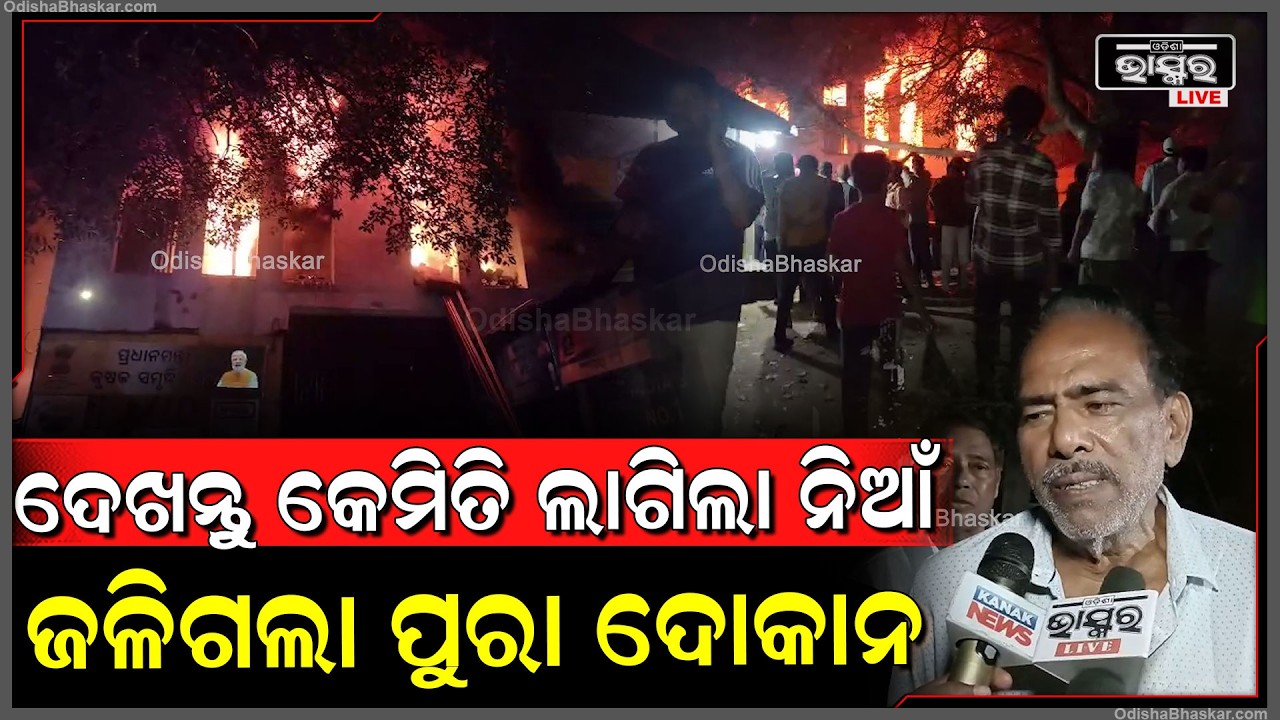 ଦେଖନ୍ତୁ କେମିତି ଲାଗିଲା ନିଆଁ, ହୁତୁହୁତୁ ହୋଇ ଜଳିଗଲା ପୁରା ଦୋକାନ   I