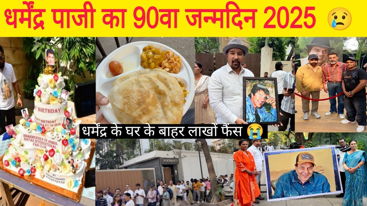 Dharmendra 90th Birthday Celebration | धर्मेंद्र जी के जन्मदिन उनके घर के बाहर लाखों फैंस का भीड़ 