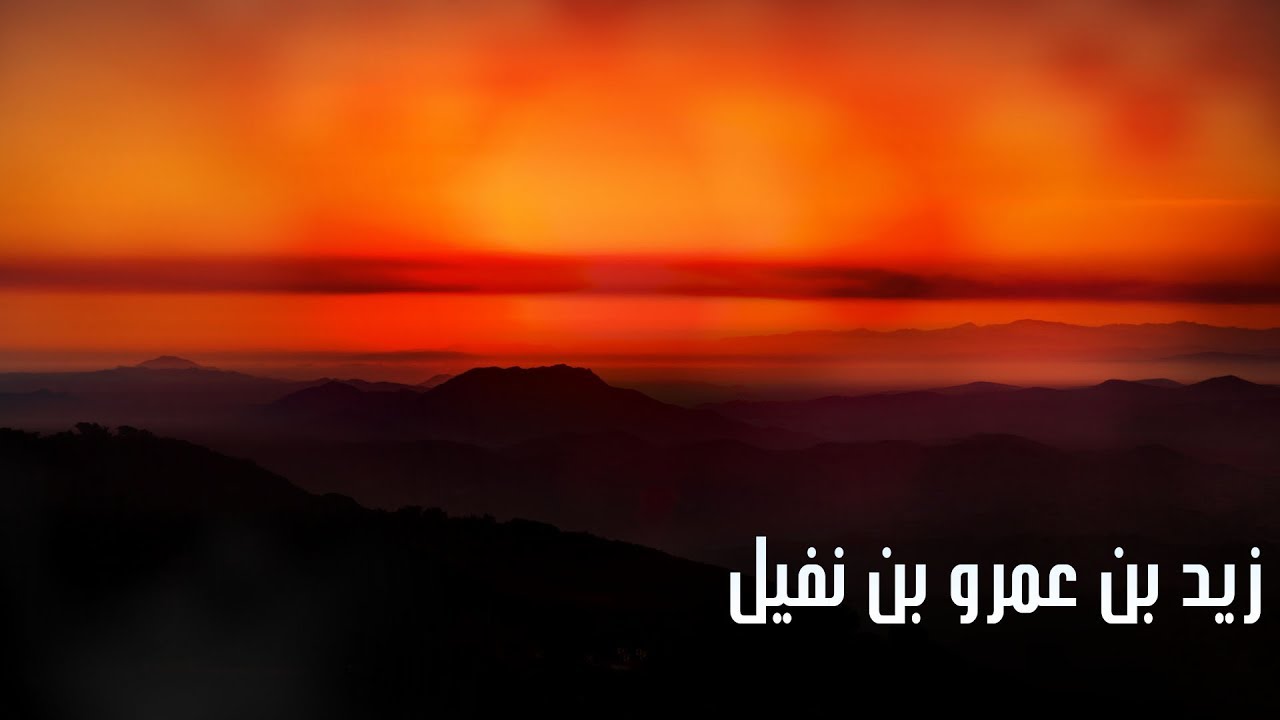 هل تعرف زيد بن عمرو بن نفيل