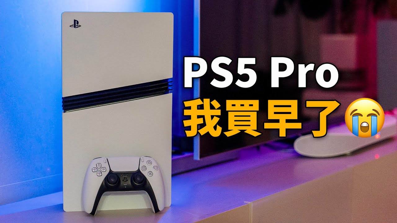 【買前必看】真實體驗PS5 Pro 1小時之後，發現買的太早了😂 feat. 開箱評測｜大耳朵TV