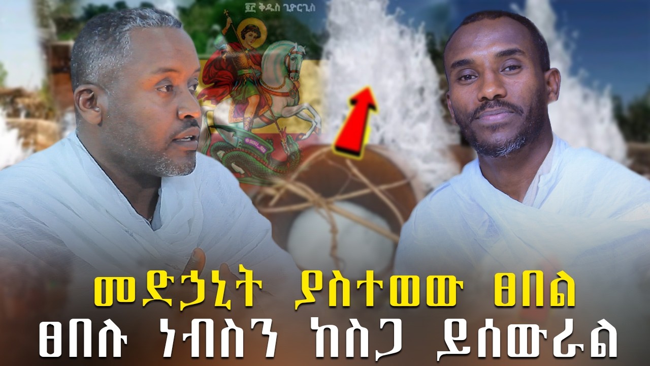 🛑 ኑ ድንቅ ቦታ አብረን እንጓዝ #ethiopia #eotc #ebs #bermel #ethiopianorthodoxtewahedo #st giworgise