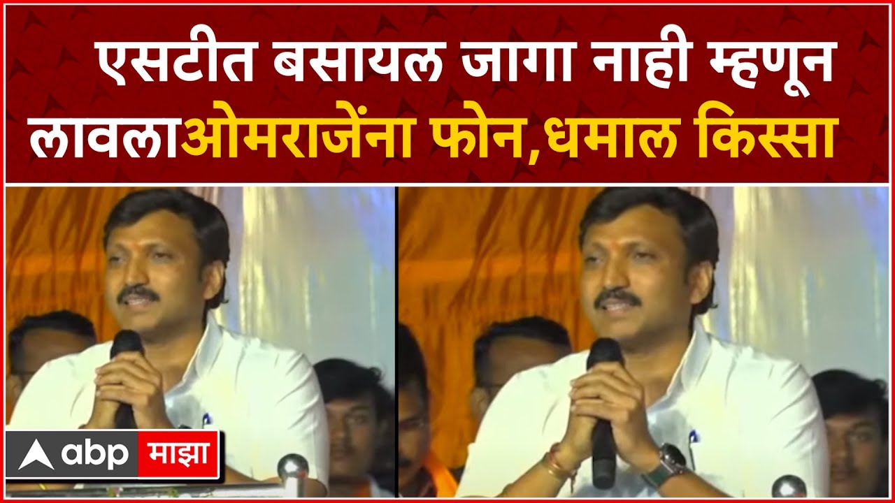 Omraje Nimbalkar : एसटीत बसायल जागा नाही म्हणून लावला ओमराजे निंबाळकरांना फोन, ऐका धमाल किस्सा