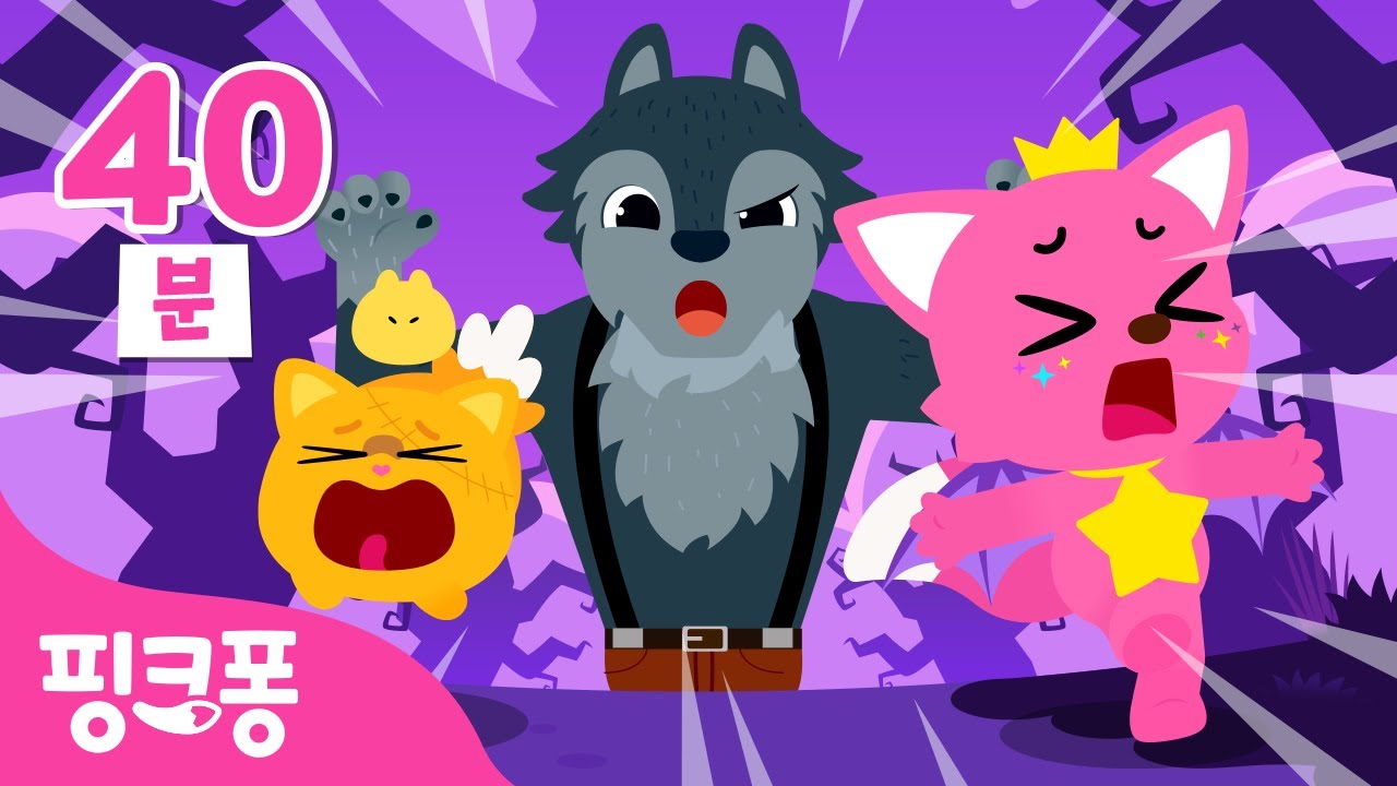 아우~ 무서운 늑대가 나타났어요! 🐺 | +모음집 | 할로윈 오싹오싹 😱 동요 동화 총모음 | 오싹오싹 괴물 모두 모여라! | 핑크퐁! 인기동요
