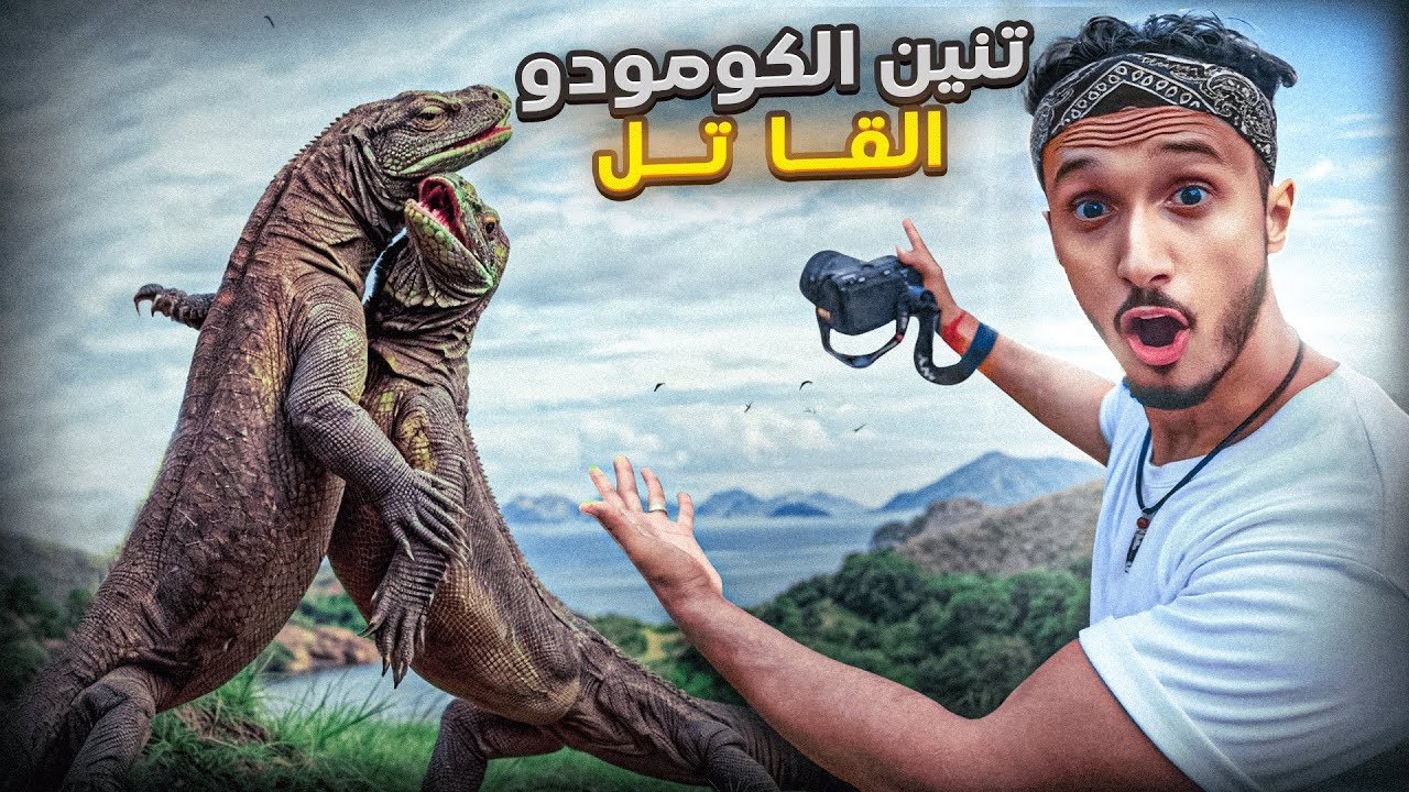 دخلت لجزيرة تنين الكومودو المخيف، أكبر سحلية في العالم