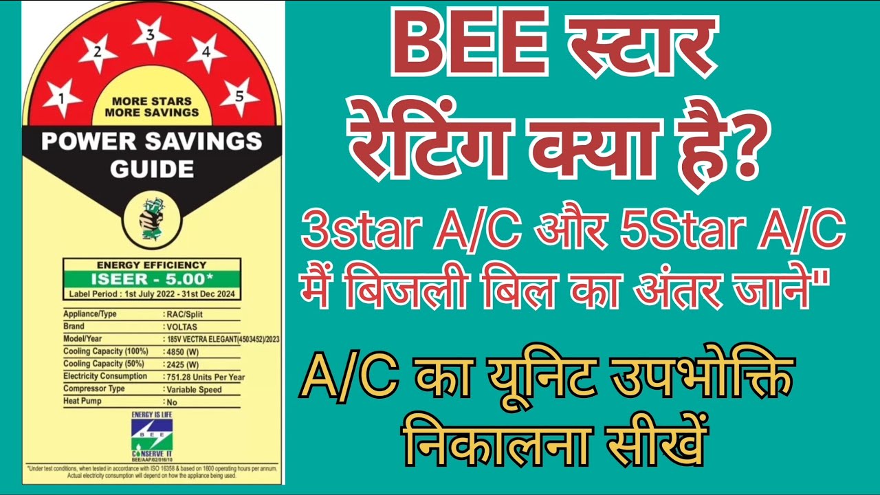 BEE स्टार रेटिंग क्या है ?3 star A/C और  5 star A/C में electricity bill ka difference जाने.