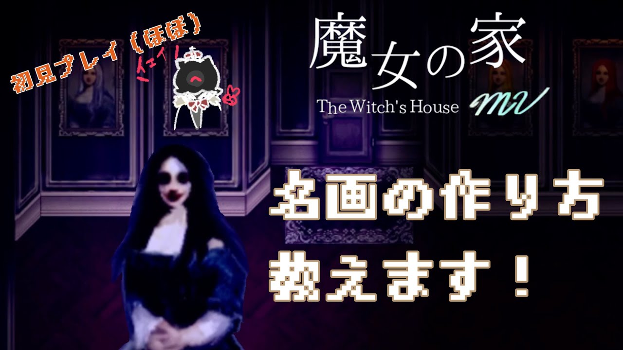 いつだって追われる側だと思い知らされる【魔女の家mv】＃２